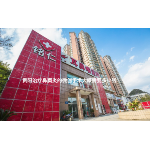 貴陽治療鼻竇炎的微創(chuàng)手術大概需要多少錢？