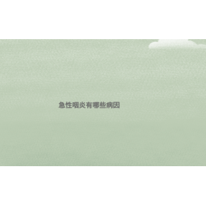 (貴陽(yáng)治療急性咽炎排名)急性咽炎有哪些病因