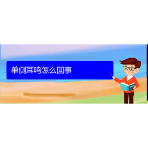 (貴陽(yáng)一般看耳鳴要多少錢(qián))單側(cè)耳鳴怎么回事