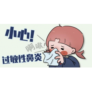 秋季|兒童過敏性鼻炎高發(fā)，該如何預(yù)防？