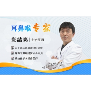 貴陽銘仁耳鼻喉醫(yī)院鄭緒亮主任    細(xì)分學(xué)科，做好耳鼻喉疾病的防治工作