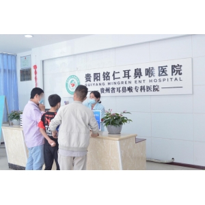 貴陽(yáng)銘仁耳鼻喉醫(yī)院：秉承初心，廉正為榮