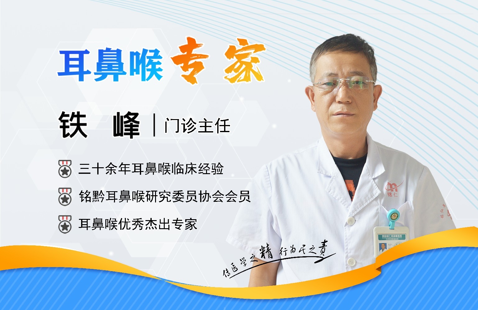 貴陽銘仁耳鼻喉醫(yī)院鐵峰主任   大醫(yī)精誠，彰顯“匠人精神”(圖1)