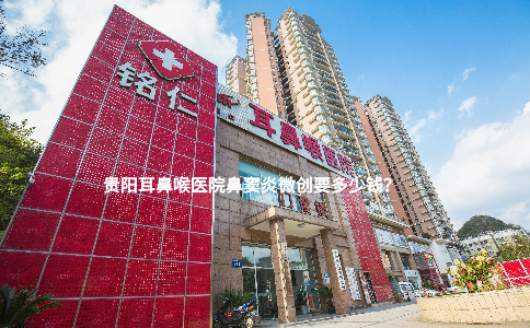 貴陽耳鼻喉醫(yī)院鼻竇炎微創(chuàng)要多少錢？