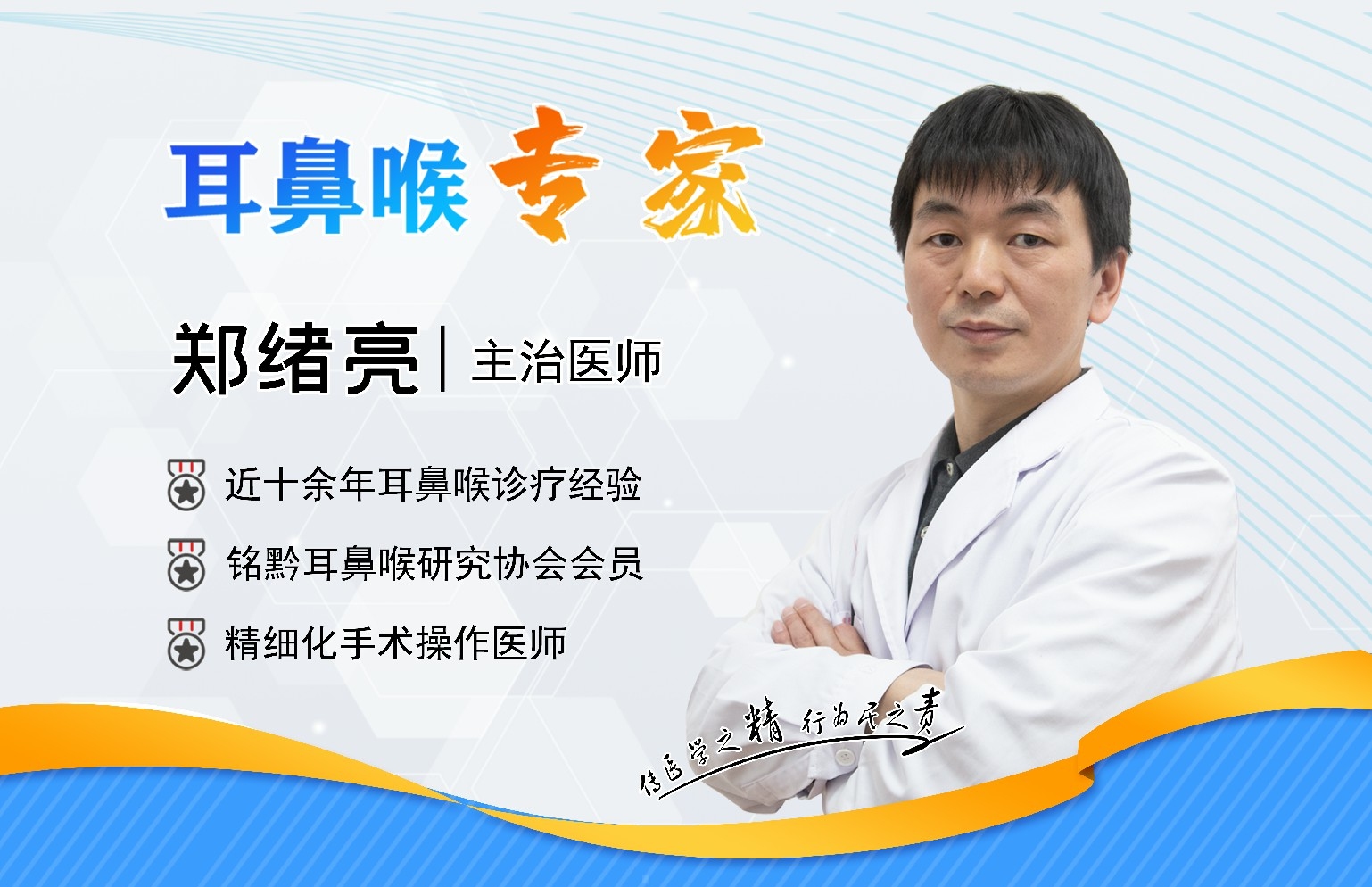 貴陽(yáng)銘仁耳鼻喉醫(yī)院鄭緒亮主任    細(xì)分學(xué)科，做好耳鼻喉疾病的防治工作(圖1)