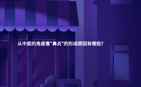 從中醫(yī)的角度看"鼻炎"的形成原因有哪些？
