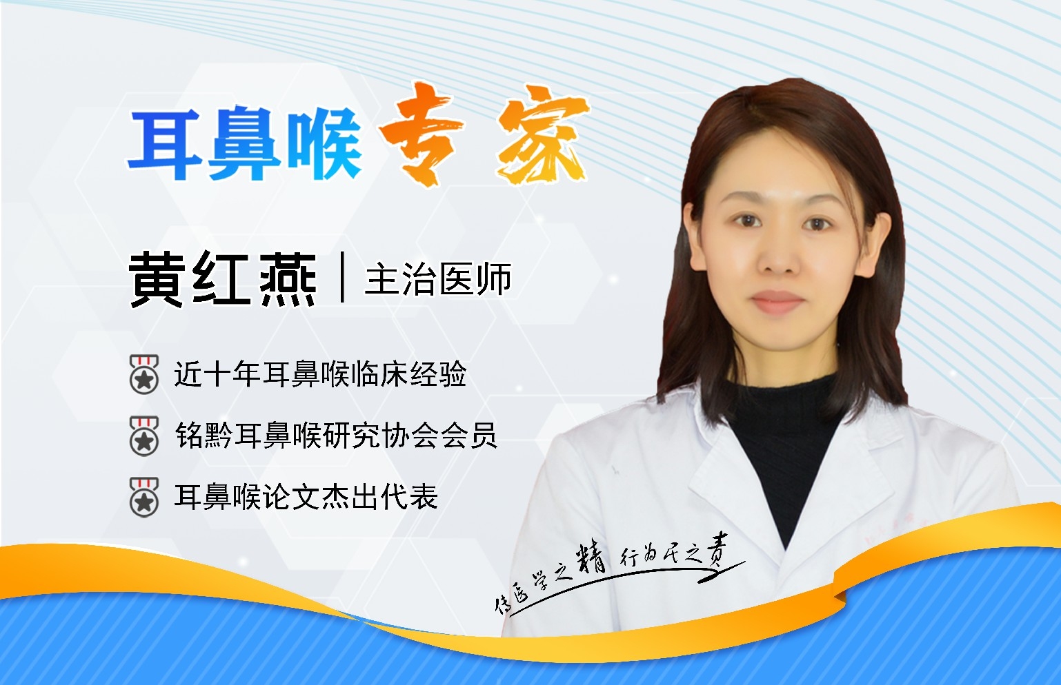 貴陽銘仁耳鼻喉醫(yī)院黃紅燕醫(yī)生   精益求精，不負患者之托(圖1)
