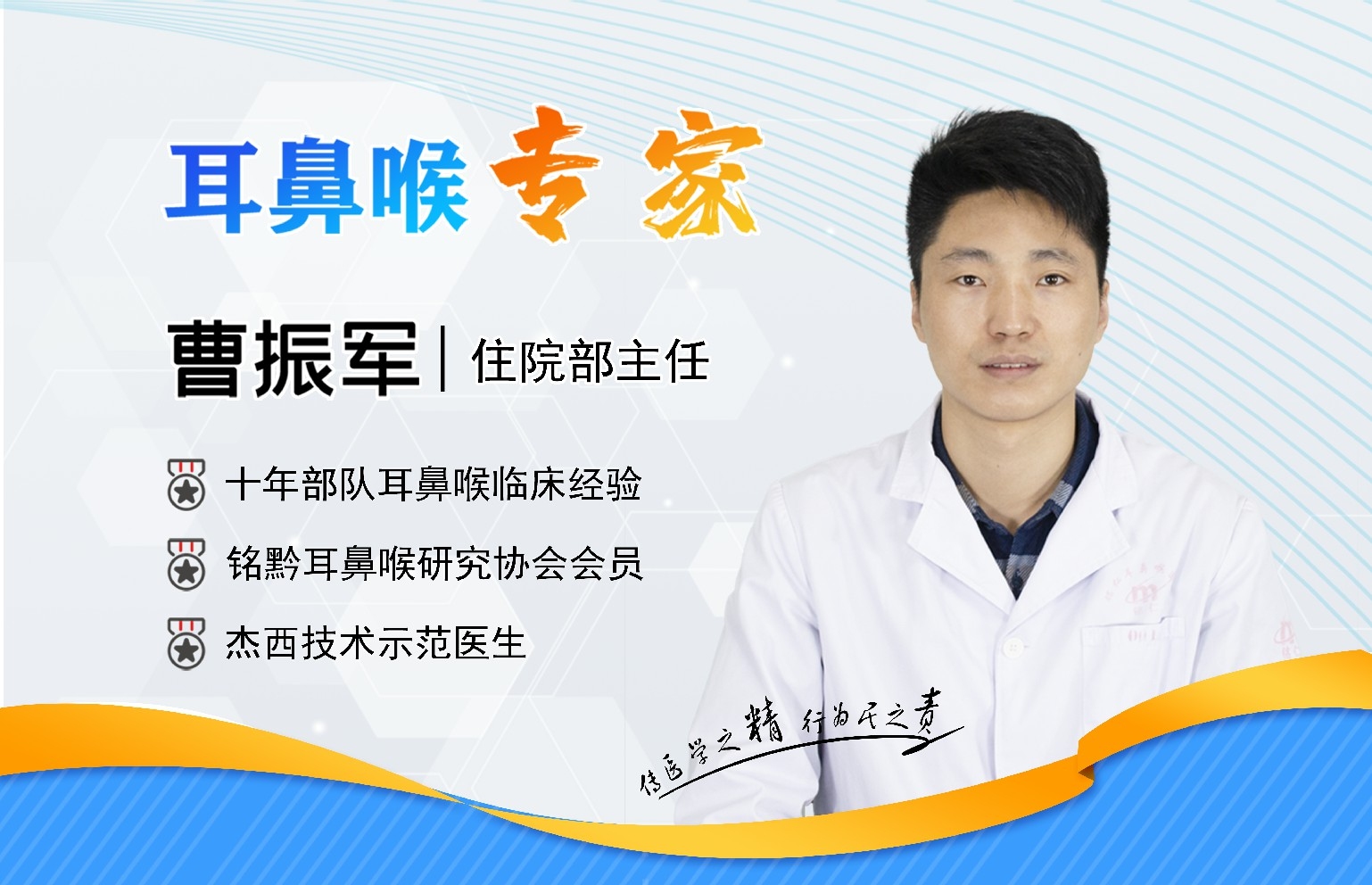 貴陽銘仁耳鼻喉醫(yī)院曹振軍主任   堅持精準治療原則，讓患者少走彎路(圖1)