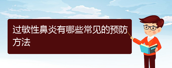 慢性鼻炎有哪些常見(jiàn)的預(yù)防方法(圖1)