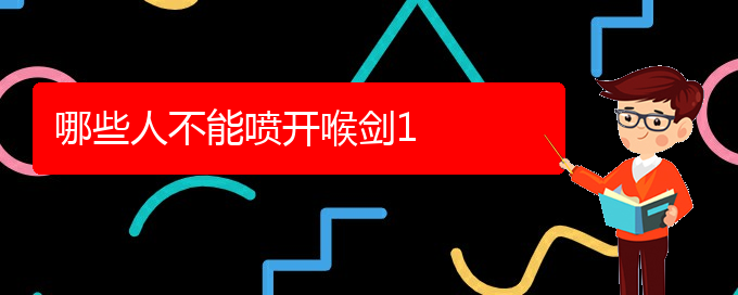 (貴陽(yáng)哪里可以開(kāi)喉劍)哪些人不能噴開(kāi)喉劍(圖1)