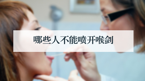 (貴陽(yáng)哪里可以開(kāi)喉劍)哪些人不能噴開(kāi)喉劍(圖2)