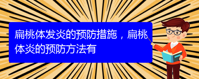 (貴陽治扁桃體炎)扁桃體發(fā)炎的預(yù)防措施，扁桃體炎的預(yù)防方法有(圖1)