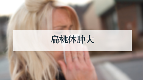 對(duì)于部分扁桃體過度腫大(圖2)