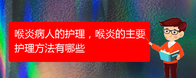 ()喉炎病人的護理，喉炎的主要護理方法有哪些(圖1)