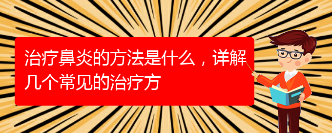 (貴陽看鼻炎治療多少錢)治療鼻炎的方法是什么，詳解幾個常見的治療方(圖1)