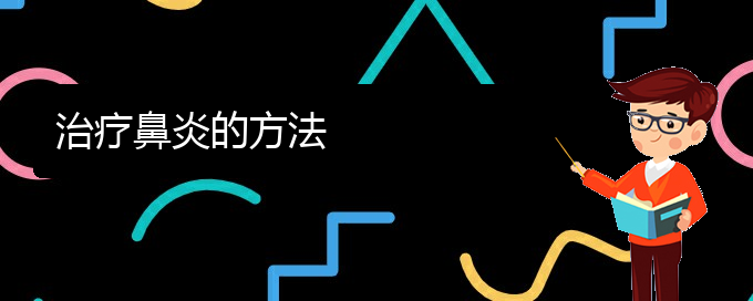 (貴陽治療鼻炎的費(fèi)用)治療鼻炎的方法(圖1)