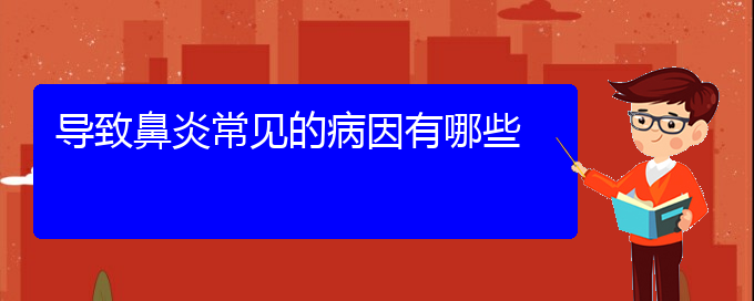 (貴陽(yáng)過(guò)敏性鼻炎治療方法有那些)導(dǎo)致鼻炎常見(jiàn)的病因有哪些(圖1)
