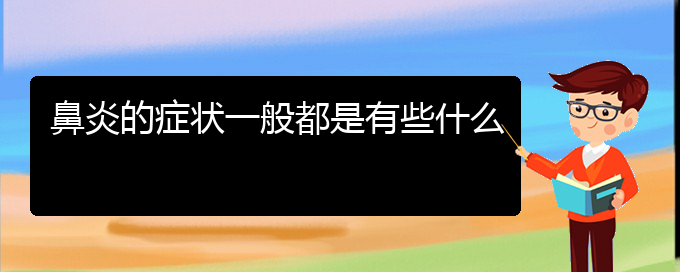 (貴陽專業(yè)治療鼻炎?？漆t(yī)院)鼻炎的癥狀一般都是有些什么(圖1)