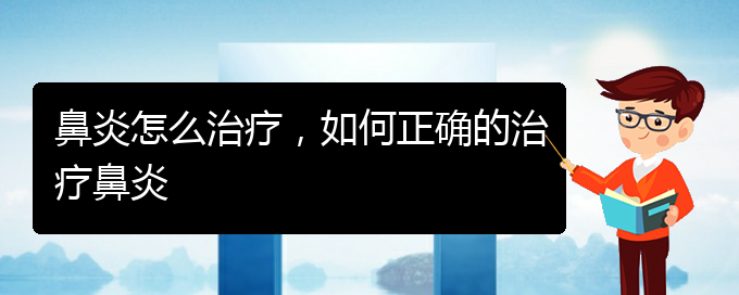(貴陽(yáng)治療過(guò)敏性鼻炎的醫(yī)院哪個(gè)好)鼻炎怎么治療，如何正確的治療鼻炎(圖1)