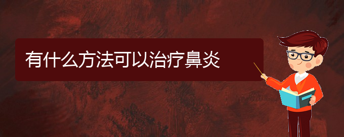 (貴陽(yáng)治過(guò)敏性鼻炎極好的醫(yī)院是哪家)有什么方法可以治療鼻炎(圖1)