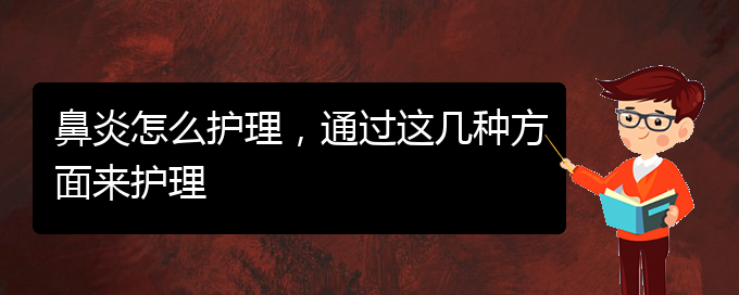 (貴陽治過敏性鼻炎有哪些醫(yī)院)鼻炎怎么護理，通過這幾種方面來護理(圖1)