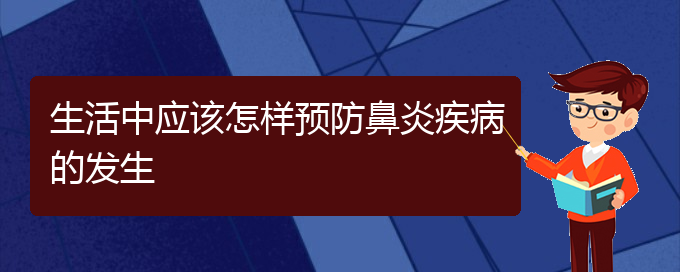 (貴陽哪個(gè)醫(yī)院治過敏性鼻炎極好)生活中應(yīng)該怎樣預(yù)防鼻炎疾病的發(fā)生(圖1)