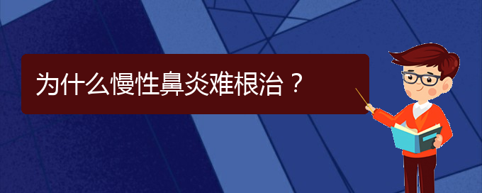 (貴陽治療鼻炎的醫(yī)院哪個好)為什么慢性鼻炎難根治？(圖1)