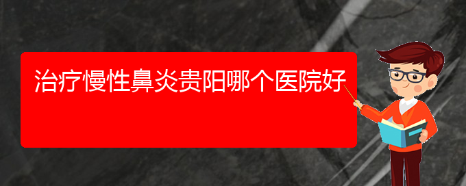 (貴州哪家醫(yī)院治療過(guò)敏性鼻炎好些)治療慢性鼻炎貴陽(yáng)哪個(gè)醫(yī)院好(圖1)
