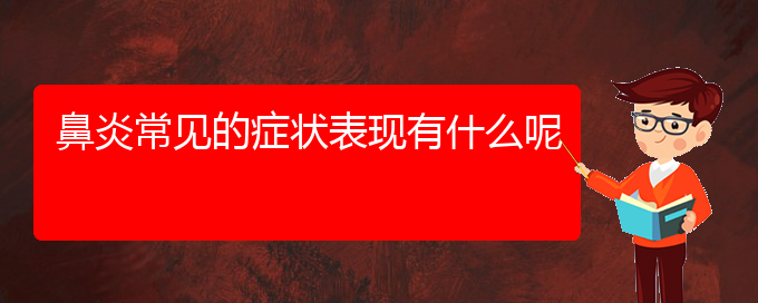 (貴陽(yáng)鼻炎不治會(huì)怎么樣)鼻炎常見(jiàn)的癥狀表現(xiàn)有什么呢(圖1)