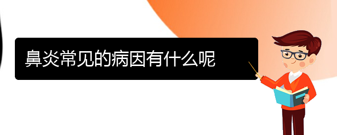 (貴陽(yáng)看鼻炎去哪醫(yī)院好)鼻炎常見(jiàn)的病因有什么呢(圖1)