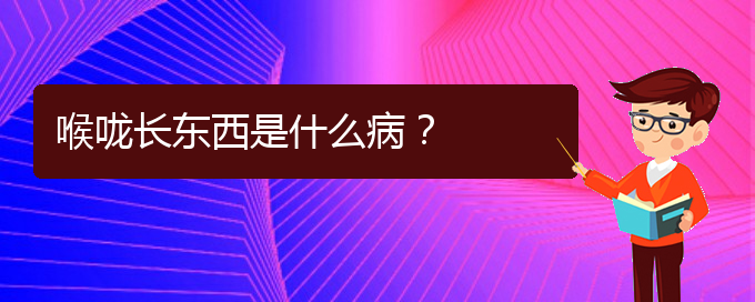 (貴陽(yáng)治療鼻炎好的醫(yī)院在哪里)喉嚨長(zhǎng)東西是什么??？(圖1)