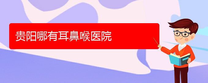 (貴陽(yáng)治過(guò)敏性鼻炎治療多少錢(qián))貴陽(yáng)哪有耳鼻喉醫(yī)院(圖1)