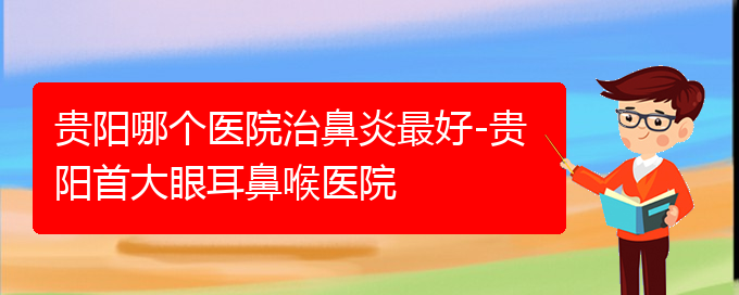 (貴州哪家醫(yī)院治療過敏性鼻炎效果好)貴陽哪個醫(yī)院治鼻炎最好-貴陽首大眼耳鼻喉醫(yī)院(圖1)