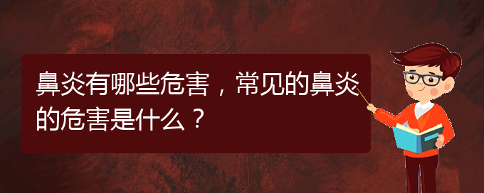 (貴陽(yáng)市治療鼻炎的醫(yī)院)鼻炎有哪些危害，常見的鼻炎的危害是什么？(圖1)