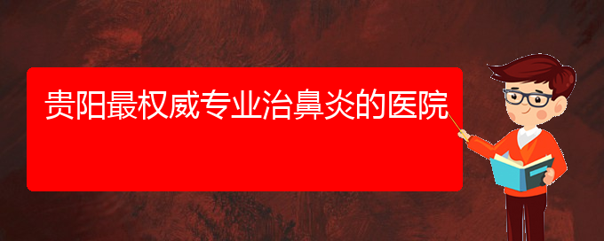 (貴陽(yáng)過敏性鼻炎治療哪家醫(yī)院好)貴陽(yáng)最權(quán)威專業(yè)治鼻炎的醫(yī)院(圖1)