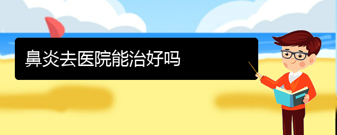 (貴陽(yáng)治療鼻炎最好的醫(yī)院是哪家)鼻炎去醫(yī)院能治好嗎(圖1)
