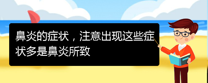 (貴陽那里治過敏性鼻炎)鼻炎的癥狀，注意出現(xiàn)這些癥狀多是鼻炎所致(圖1)