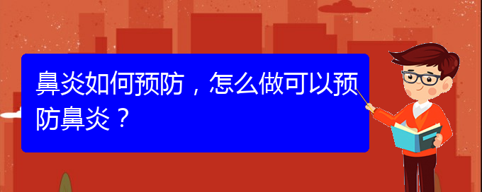 (貴州那醫(yī)院治鼻炎好)鼻炎如何預(yù)防，怎么做可以預(yù)防鼻炎？(圖1)