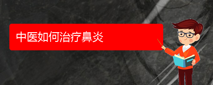 (貴陽那個(gè)醫(yī)院看慢性鼻炎最好)中醫(yī)如何治療鼻炎(圖1)