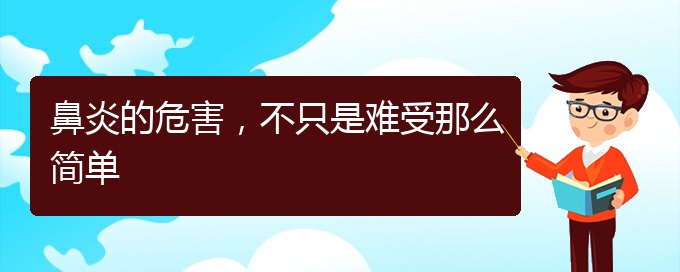 (哪家貴陽醫(yī)院治鼻炎好)鼻炎的危害，不只是難受那么簡單(圖1)