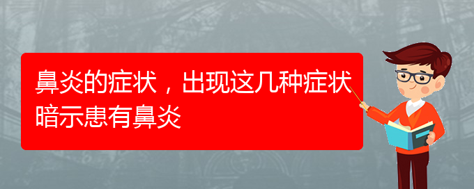 (貴陽(yáng)治療肥厚性鼻炎價(jià)格)鼻炎的癥狀，出現(xiàn)這幾種癥狀暗示患有鼻炎(圖1)