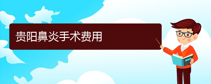 (貴陽(yáng)醫(yī)院治療鼻炎效果)貴陽(yáng)鼻炎手術(shù)費(fèi)用(圖1)