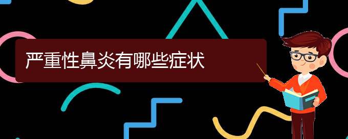 (貴陽哪里治療過敏鼻炎好)嚴(yán)重性鼻炎有哪些癥狀(圖1)
