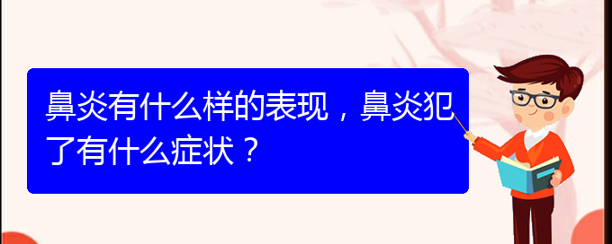 (貴州專治過敏性鼻炎醫(yī)院)鼻炎有什么樣的表現(xiàn)，鼻炎犯了有什么癥狀？(圖1)