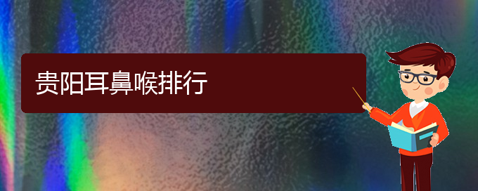 (治鼻炎貴陽(yáng)那家醫(yī)院最好)貴陽(yáng)耳鼻喉排行(圖1)