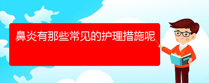 (貴陽怎樣有效的治鼻炎)鼻炎有那些常見的護理措施呢(圖1)