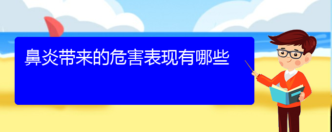 (貴陽(yáng)過敏性鼻炎治療辦法)鼻炎帶來的危害表現(xiàn)有哪些(圖1)