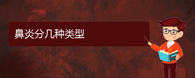 (貴陽(yáng)鼻炎治療法醫(yī)院)鼻炎分幾種類型(圖1)