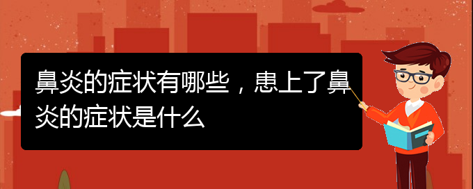 (貴陽治療過敏性鼻炎有哪些辦法)鼻炎的癥狀有哪些，患上了鼻炎的癥狀是什么(圖1)