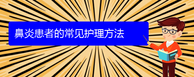 (貴陽(yáng)如何治療肥厚性鼻炎)鼻炎患者的常見(jiàn)護(hù)理方法(圖1)